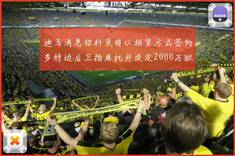 迪马消息称科莫将以租赁方式签约多特边后卫扬库托并设定2000万欧买断选项