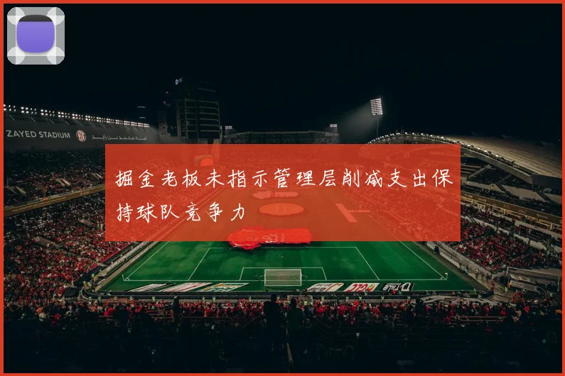 掘金老板未指示管理层削减支出保持球队竞争力