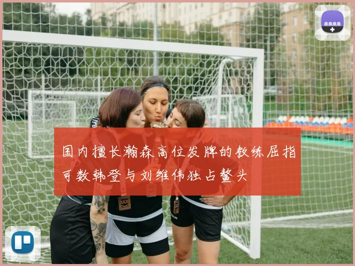 国内擅长瀚森高位发牌的教练屈指可数韩登与刘维伟独占鳌头