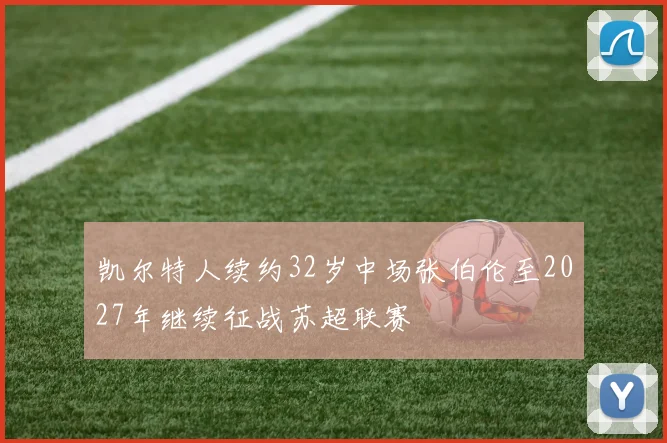 凯尔特人续约32岁中场张伯伦至2027年继续征战苏超联赛