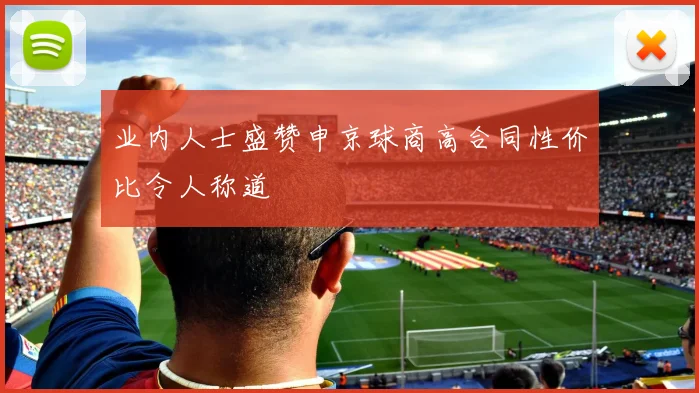 业内人士盛赞申京球商高合同性价比令人称道