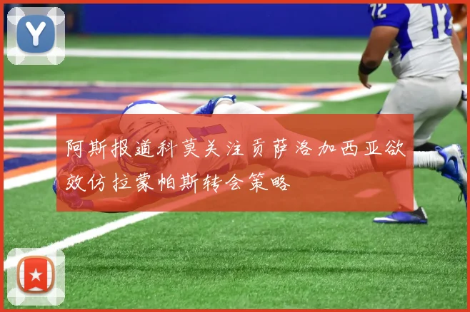 阿斯报道科莫关注贡萨洛加西亚欲效仿拉蒙帕斯转会策略
