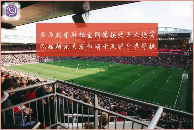 若马刺夺冠帕金斯愿接受五大惩罚包括剃光头发和胡子及铲牛粪等挑战