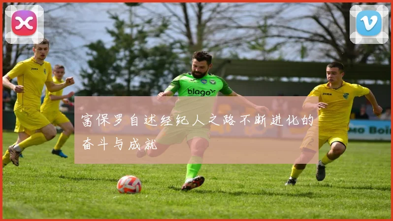 富保罗自述经纪人之路不断进化的奋斗与成就