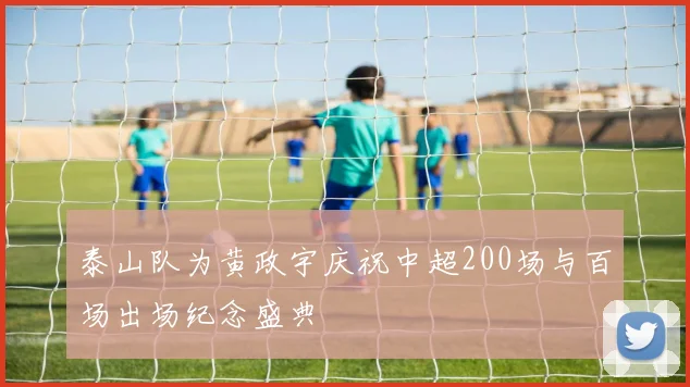 泰山队为黄政宇庆祝中超200场与百场出场纪念盛典