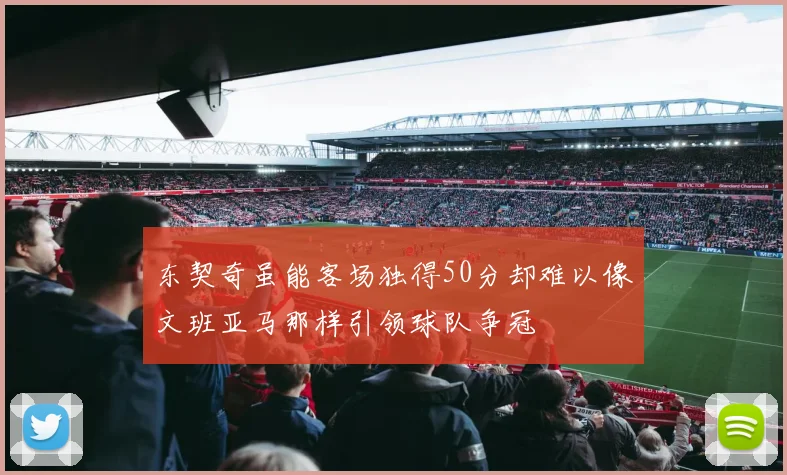 东契奇虽能客场独得50分却难以像文班亚马那样引领球队争冠